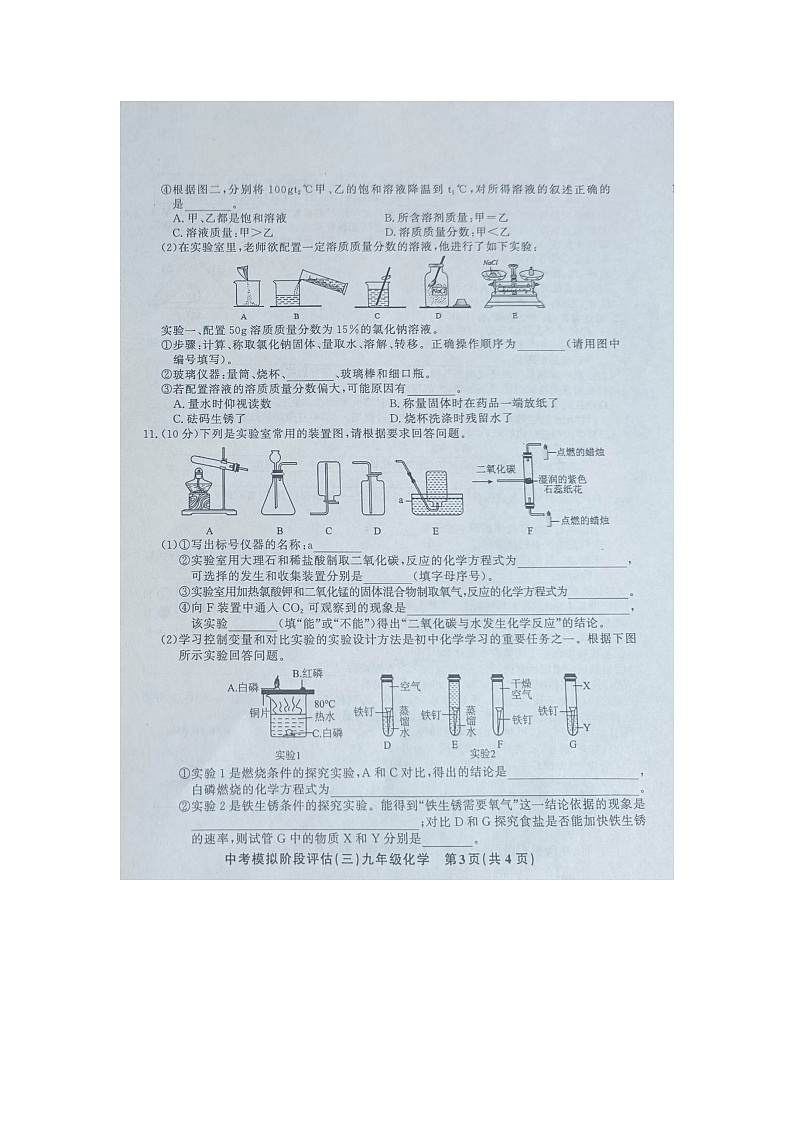 贵州省黔东南州剑河县第四中学2024年九年级中考模拟阶段评估（三）化学试卷及答案【图片版】03