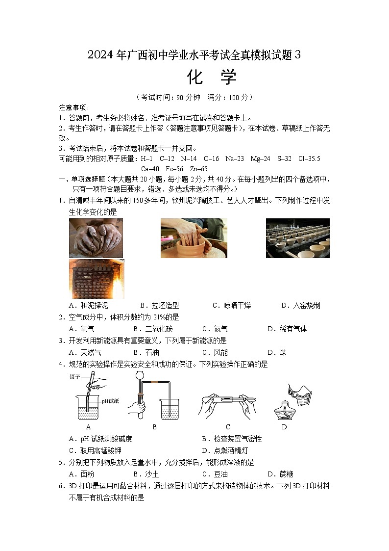 2024年广西初中学业水平考试全真模拟化学试题3（含答案）第1页
