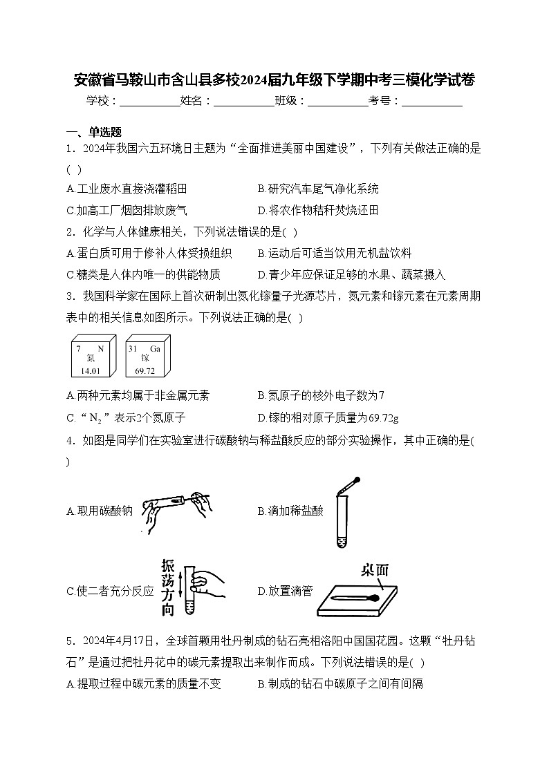 安徽省马鞍山市含山县多校2024届九年级下学期中考三模化学试卷(含答案)01