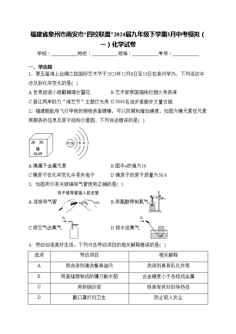 福建省泉州市南安市“四校联盟”2024届九年级下学期3月中考模拟（一）化学试卷(含答案)01