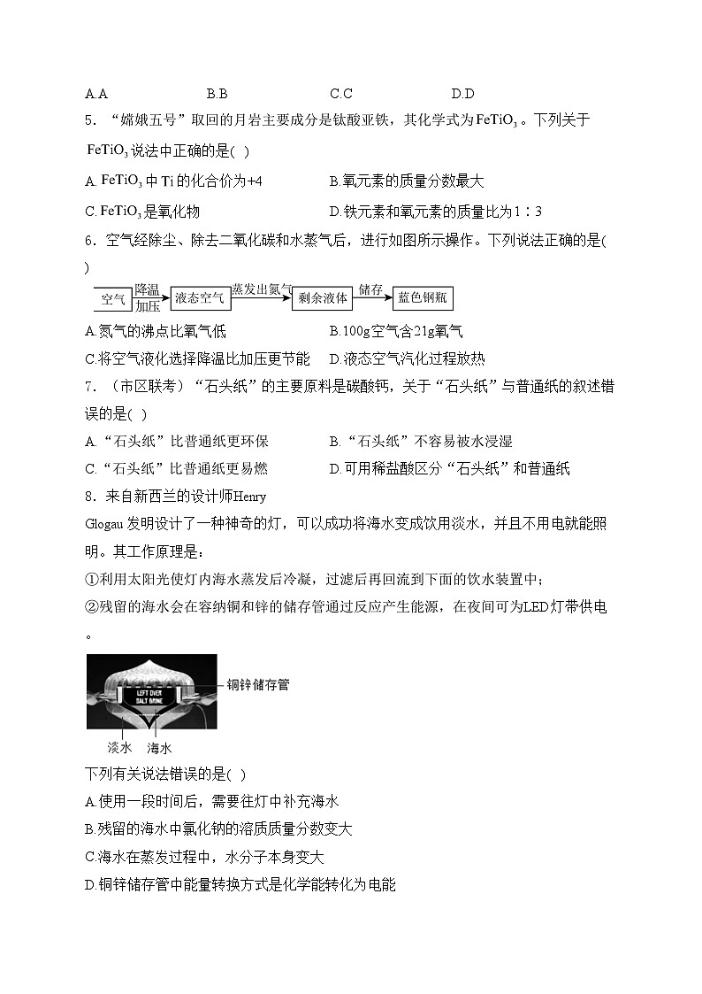福建省泉州市南安市“四校联盟”2024届九年级下学期3月中考模拟（一）化学试卷(含答案)02