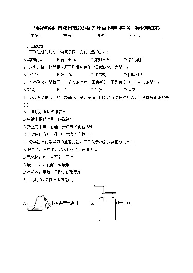河南省南阳市邓州市2024届九年级下学期中考一模化学试卷(含答案)01