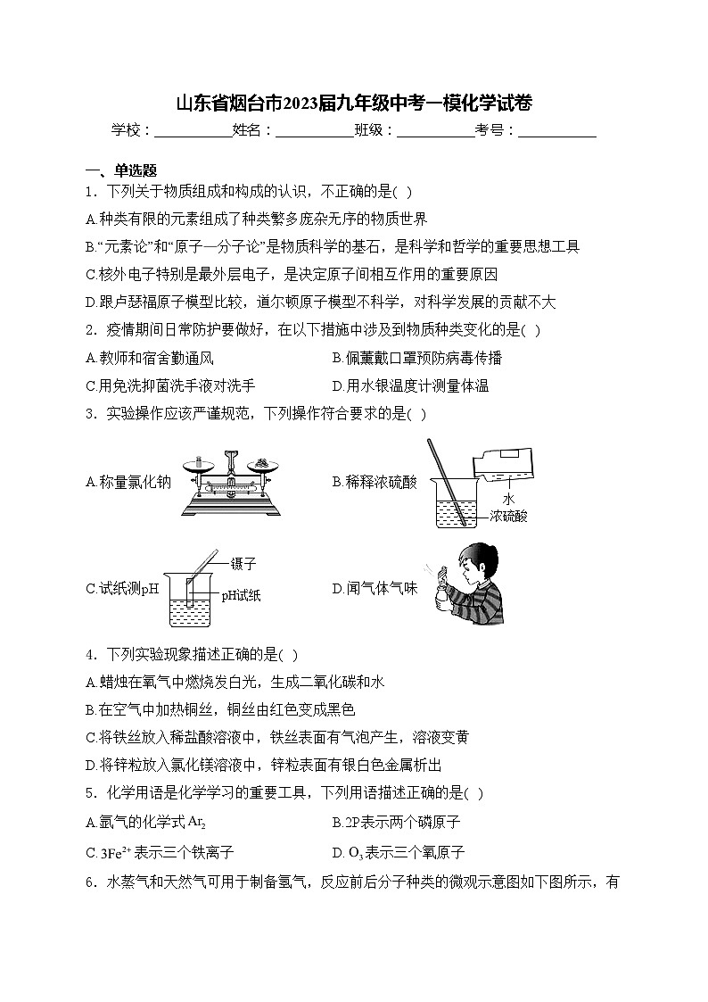 山东省烟台市2023届九年级中考一模化学试卷(含答案)01