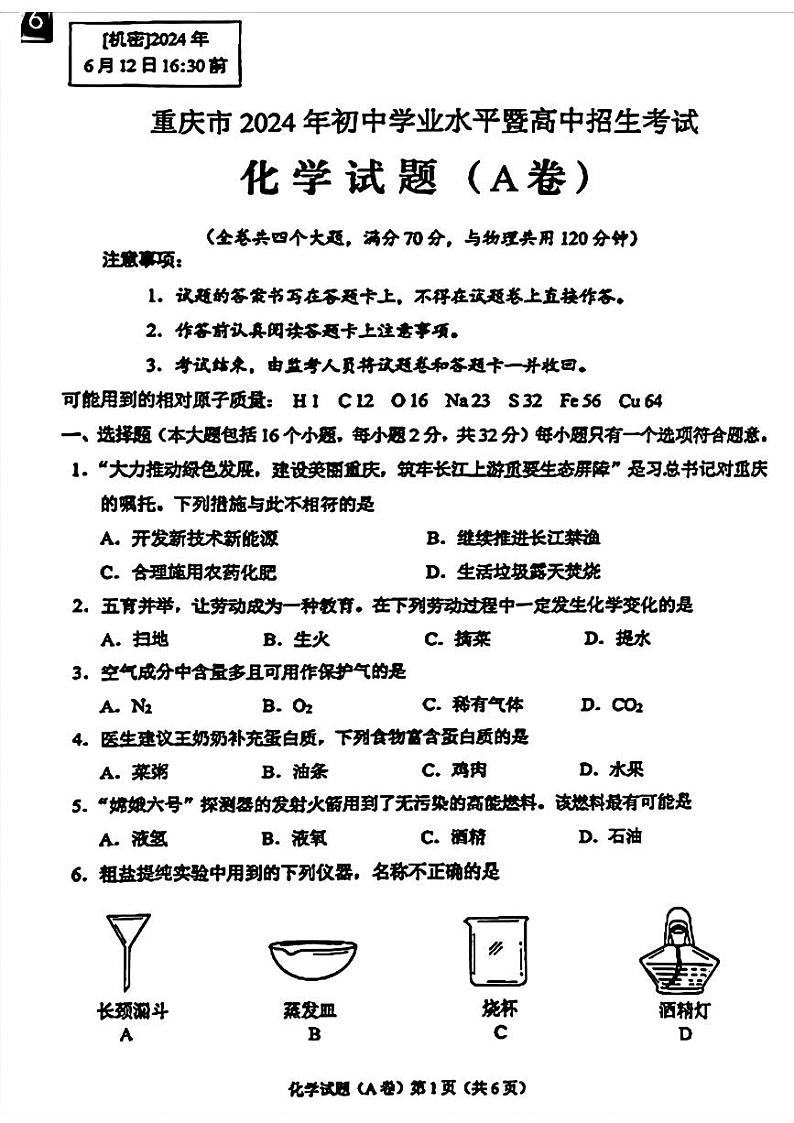 2024年重庆市中考化学真题（A卷）第1页