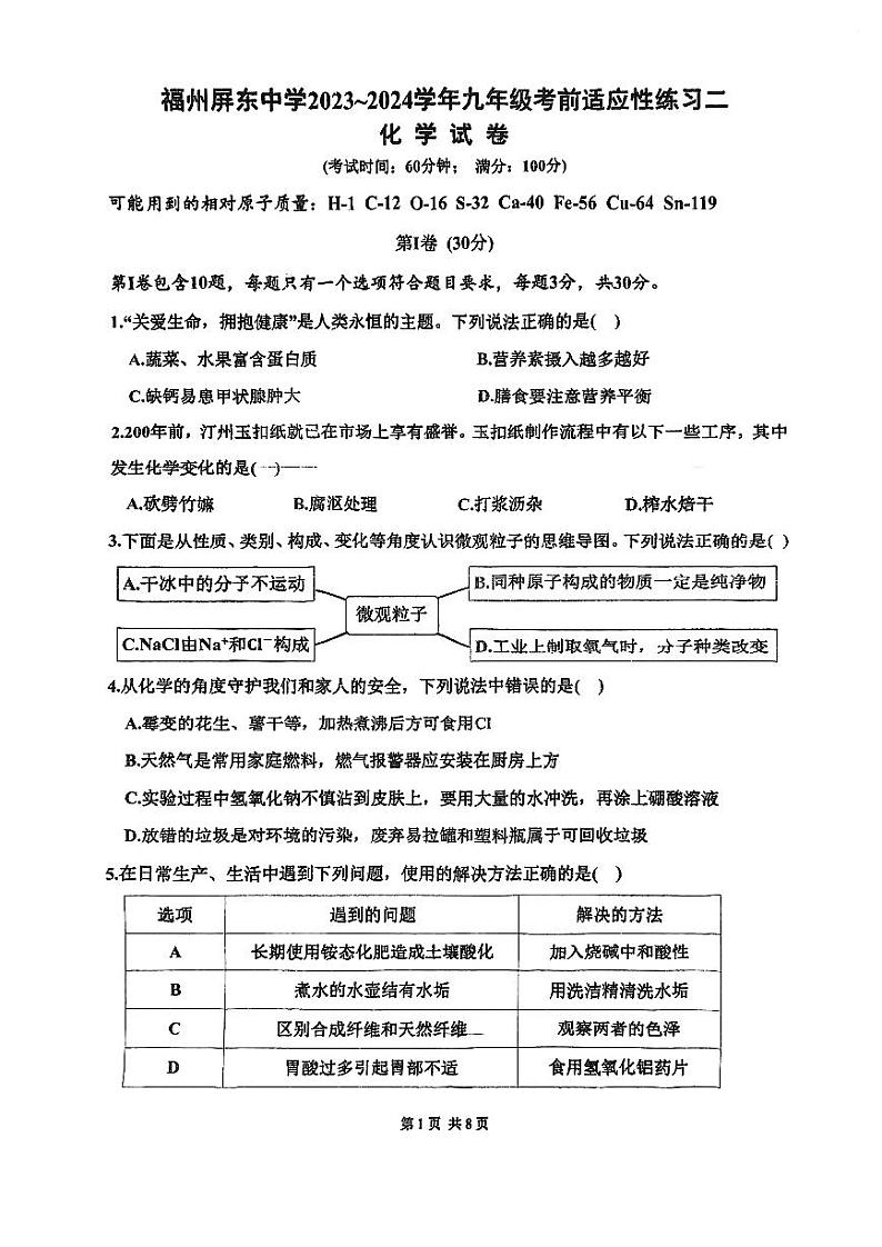 2024年福建省福州市屏东中学中考模拟二化学试卷第1页