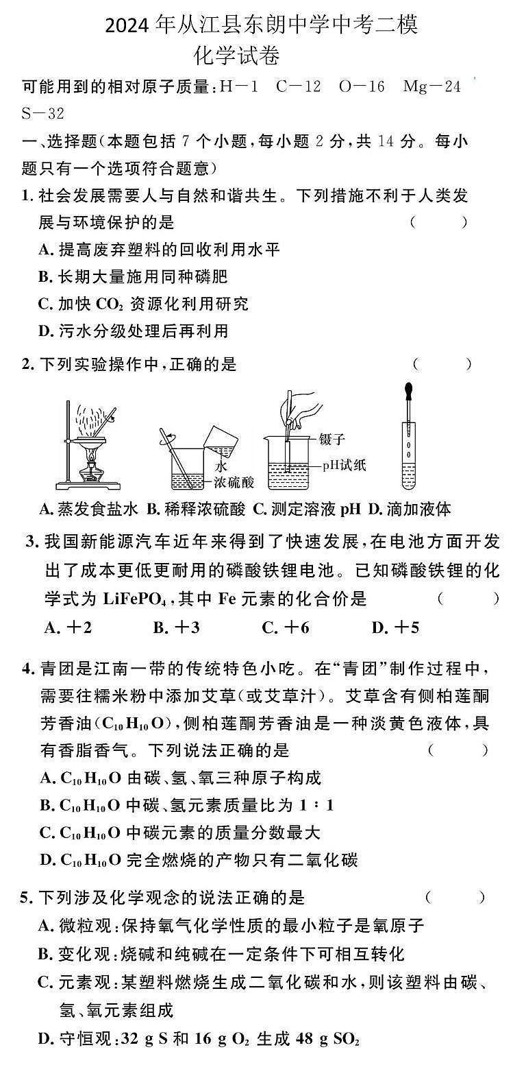 2024年贵州省黔东南州从江县东朗中学中考二模化学试卷第1页