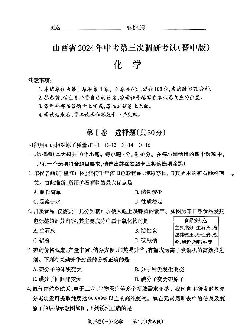 2024年山西省晋中市左权县中考第三次模拟化学试卷01