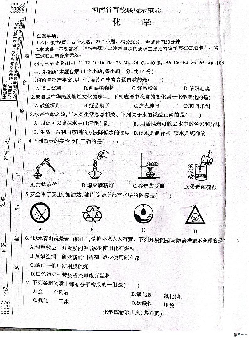 2024年河南省驻马店市西平县中考模拟预测化学试题第1页