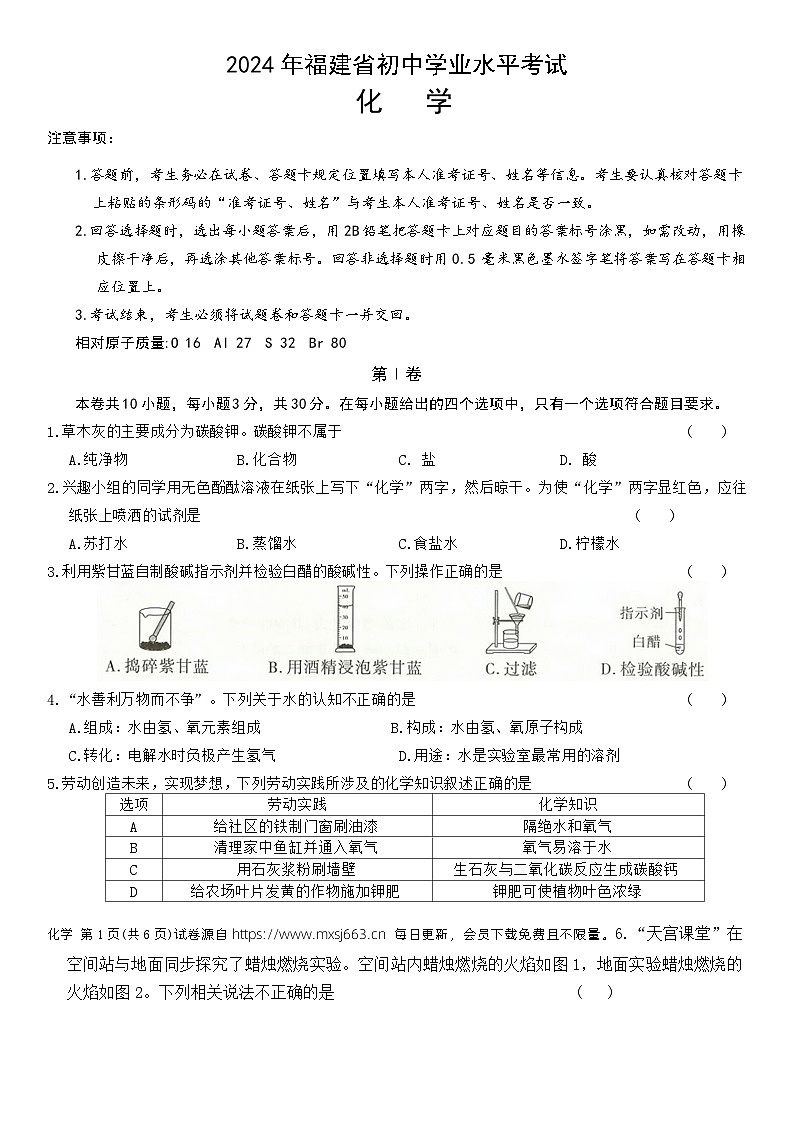 2024年福建省初中学业水平考试化学试卷（定心卷）第1页