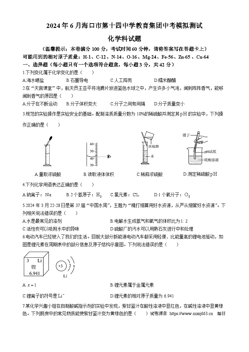 2024年海南省海口市第十四中学中考三模化学试题01