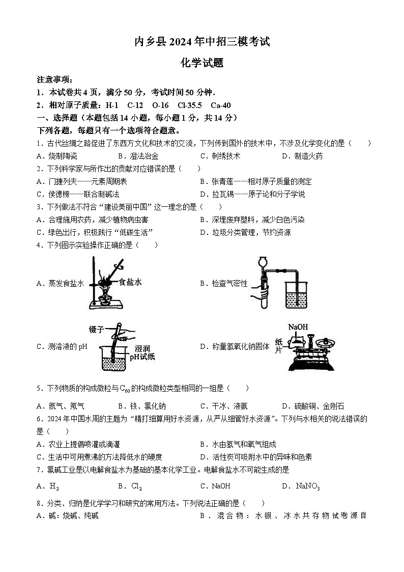 2024年河南省南阳市内乡县中考三模化学试卷(无答案)第1页