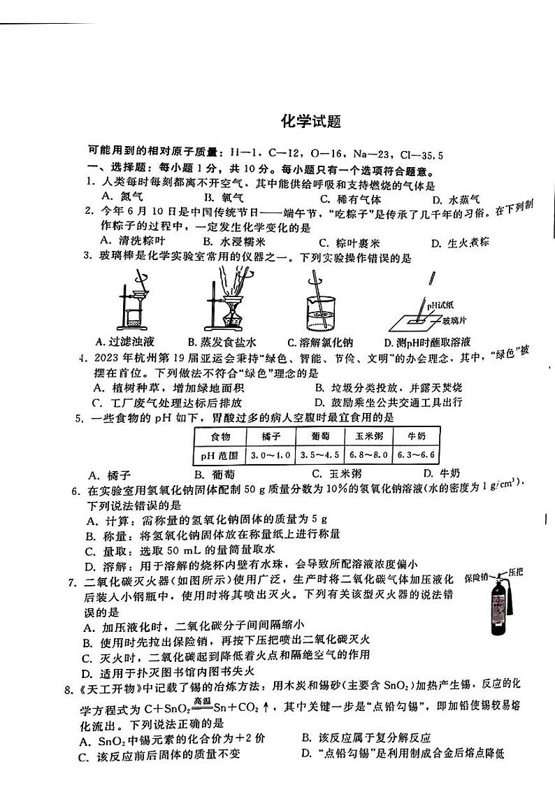 2024年吉林省通化市柳河县多校中考二模考试化学试题第1页