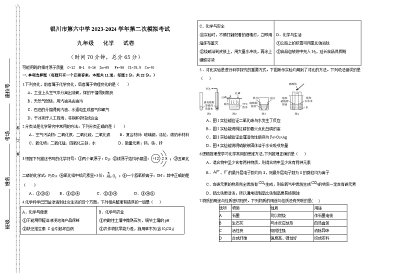 2024年宁夏银川市第六中学中考第二次模拟考试化学试题01