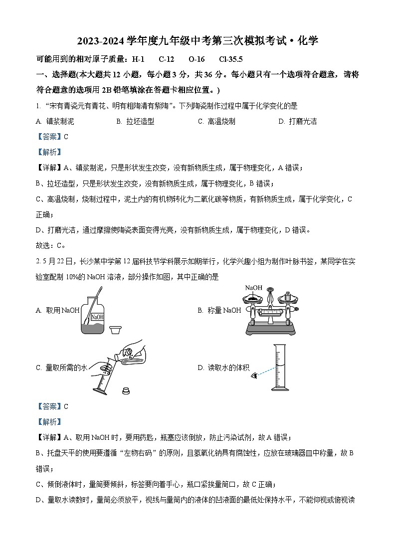 2024年湖南省长沙市湖南师大附中中考第三次模拟考试化学试卷01
