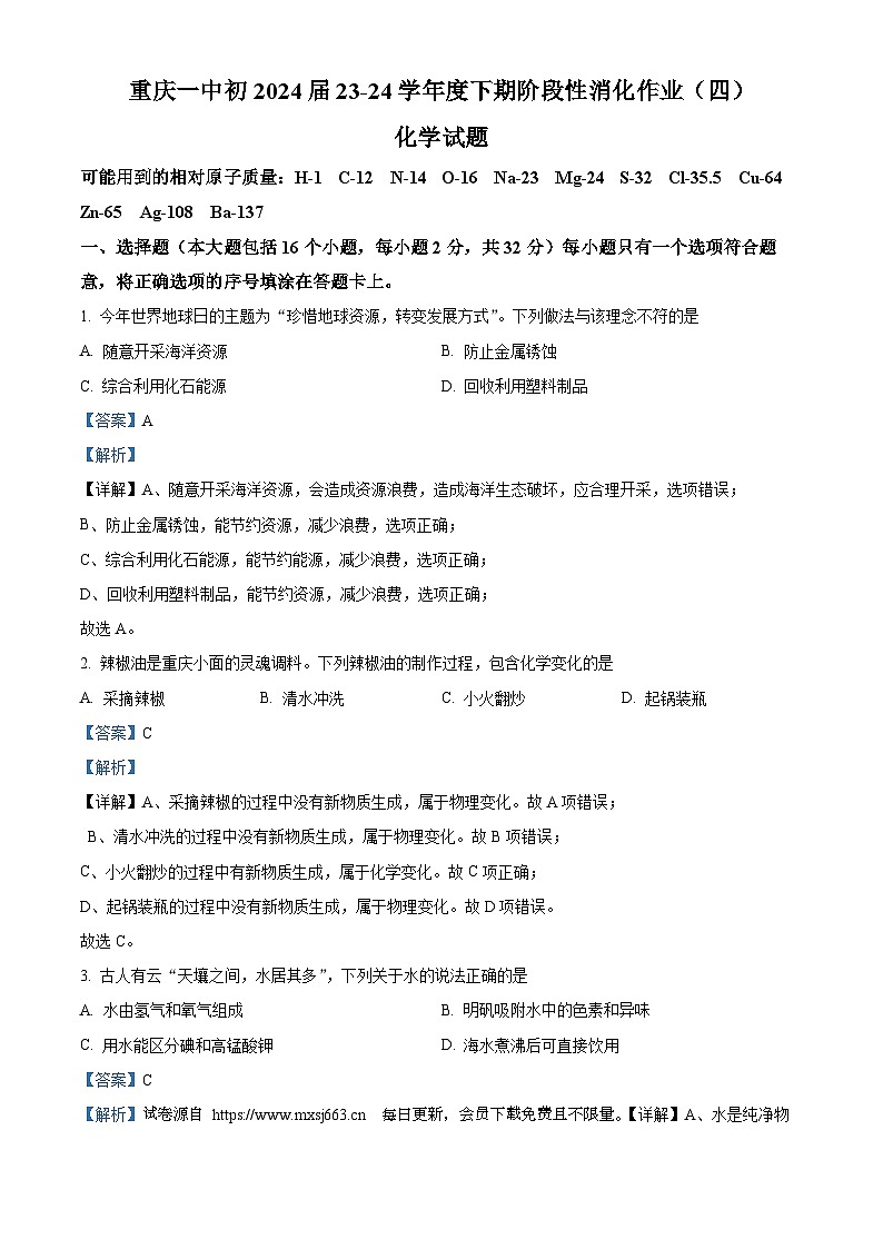 2024年重庆市第一中学校中考三模化学试题01