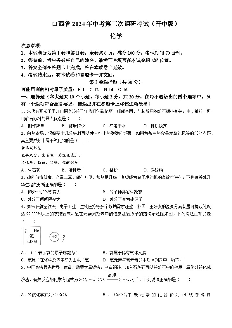 2024年山西省晋中市左权县中考第三次模拟化学试卷01