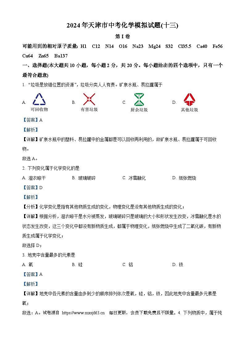 2024年天津市河东区第四十五中学中考模拟化学试题（十三）01