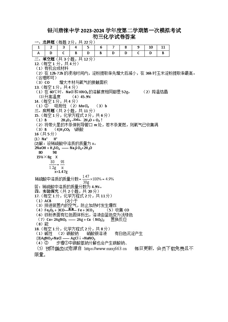 2024年宁夏银川市唐徕南校区中考第二次模拟考试化学试题01