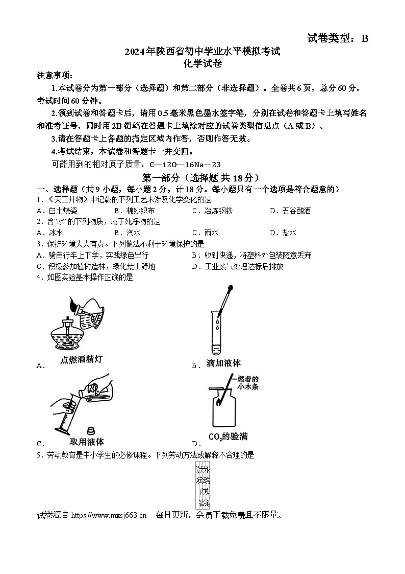 2024年陕西省渭南市白水县多校联考中考三模考试化学试题(无答案)第1页