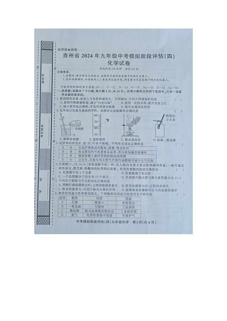 贵州省黔东南州剑河县第四中学2024年九年级中考模拟阶段评估（四）化学试卷及答案【图片版】01
