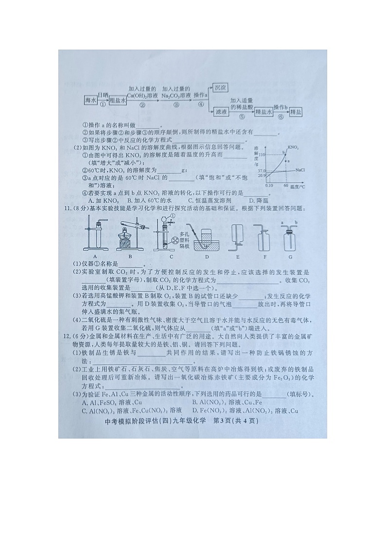 贵州省黔东南州剑河县第四中学2024年九年级中考模拟阶段评估（四）化学试卷及答案【图片版】03