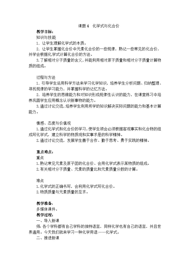 化学（人教版）九年级上册第四单元课题4 化学式与化合价 教案第1页