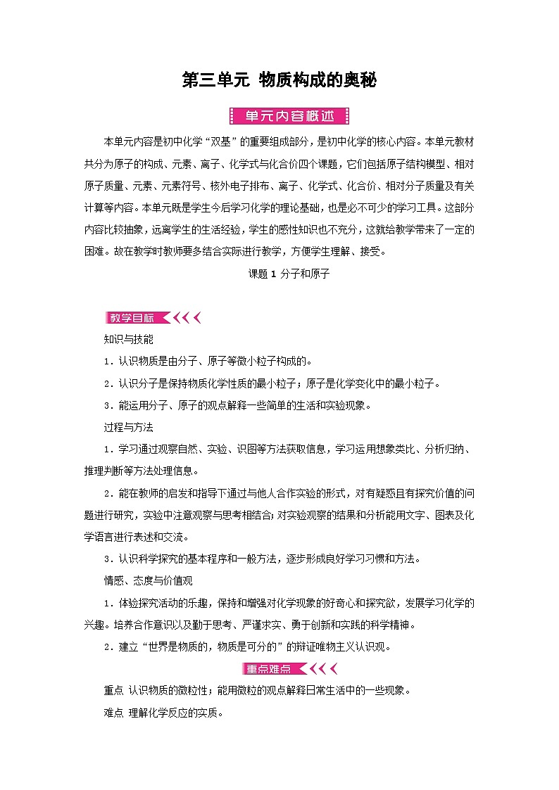 九年级化学上册第三单元物质构成的奥秘教案01