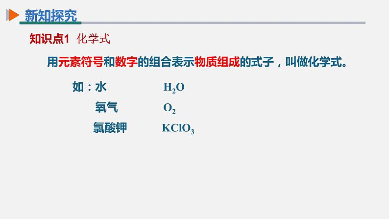 【高效课堂】化学人教版九上课件：4.4 化学式与化合价 第1课时第6页