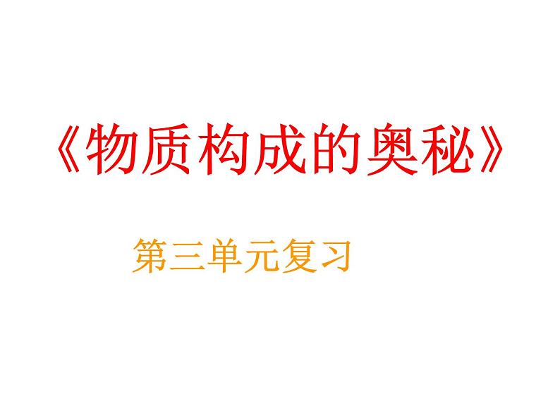 九年级化学上册第三单元物质构成的奥秘复习课件第1页