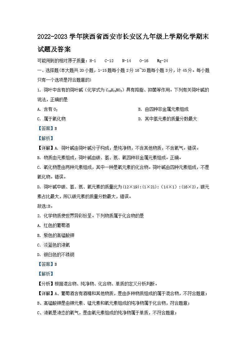 2022-2023学年陕西省西安市长安区九年级上学期化学期末试题及答案第1页