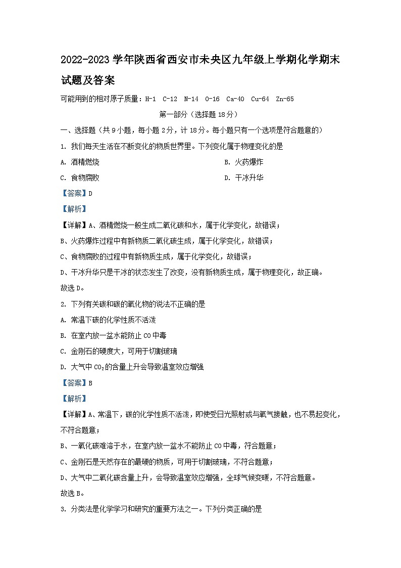 2022-2023学年陕西省西安市未央区九年级上学期化学期末试题及答案第1页