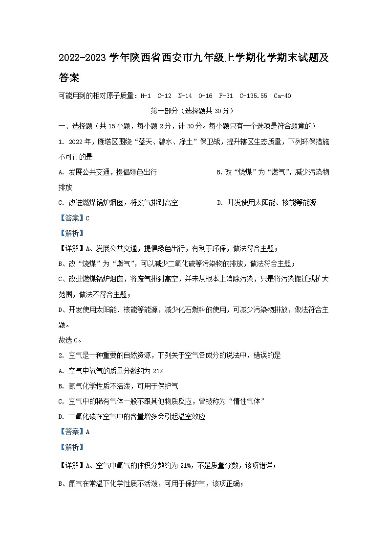 2022-2023学年陕西省西安市九年级上学期化学期末试题及答案第1页