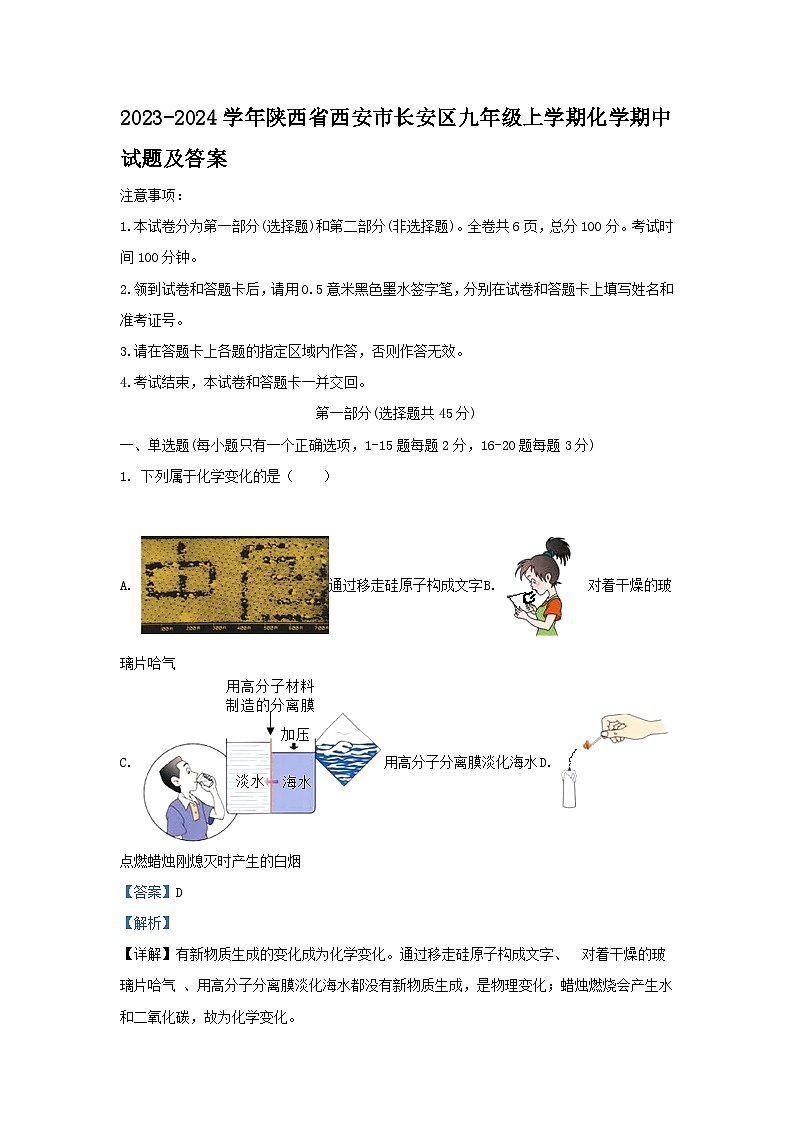 2023-2024学年陕西省西安市长安区九年级上学期化学期中试题及答案第1页