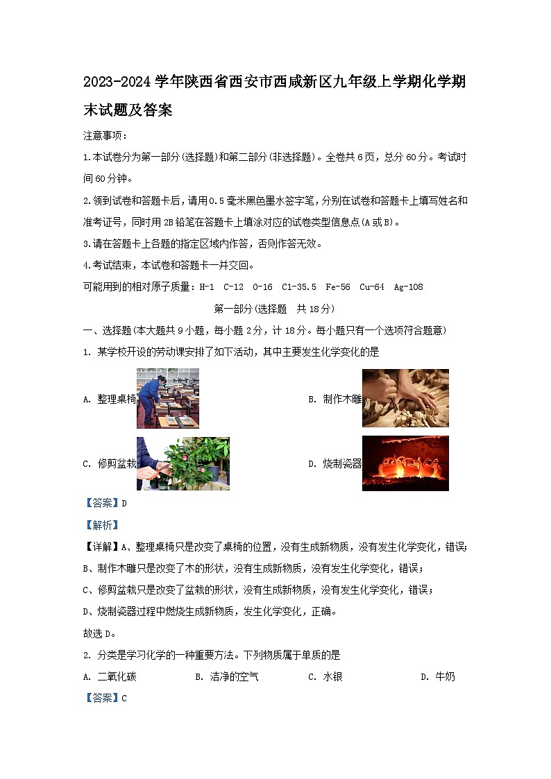 2023-2024学年陕西省西安市西咸新区九年级上学期化学期末试题及答案第1页