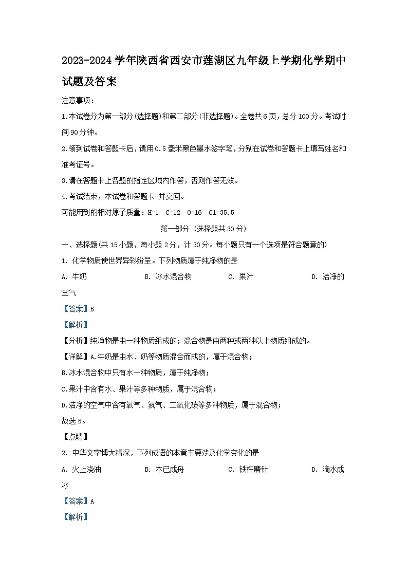 2023-2024学年陕西省西安市莲湖区九年级上学期化学期中试题及答案第1页