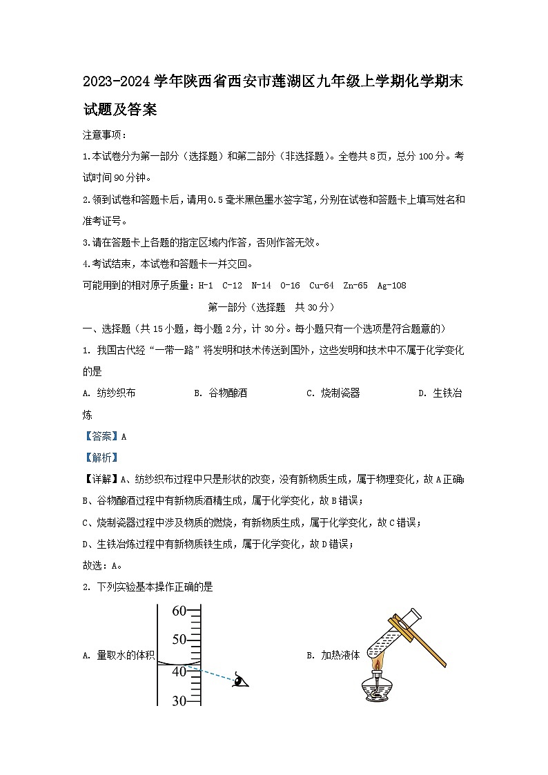 2023-2024学年陕西省西安市莲湖区九年级上学期化学期末试题及答案第1页