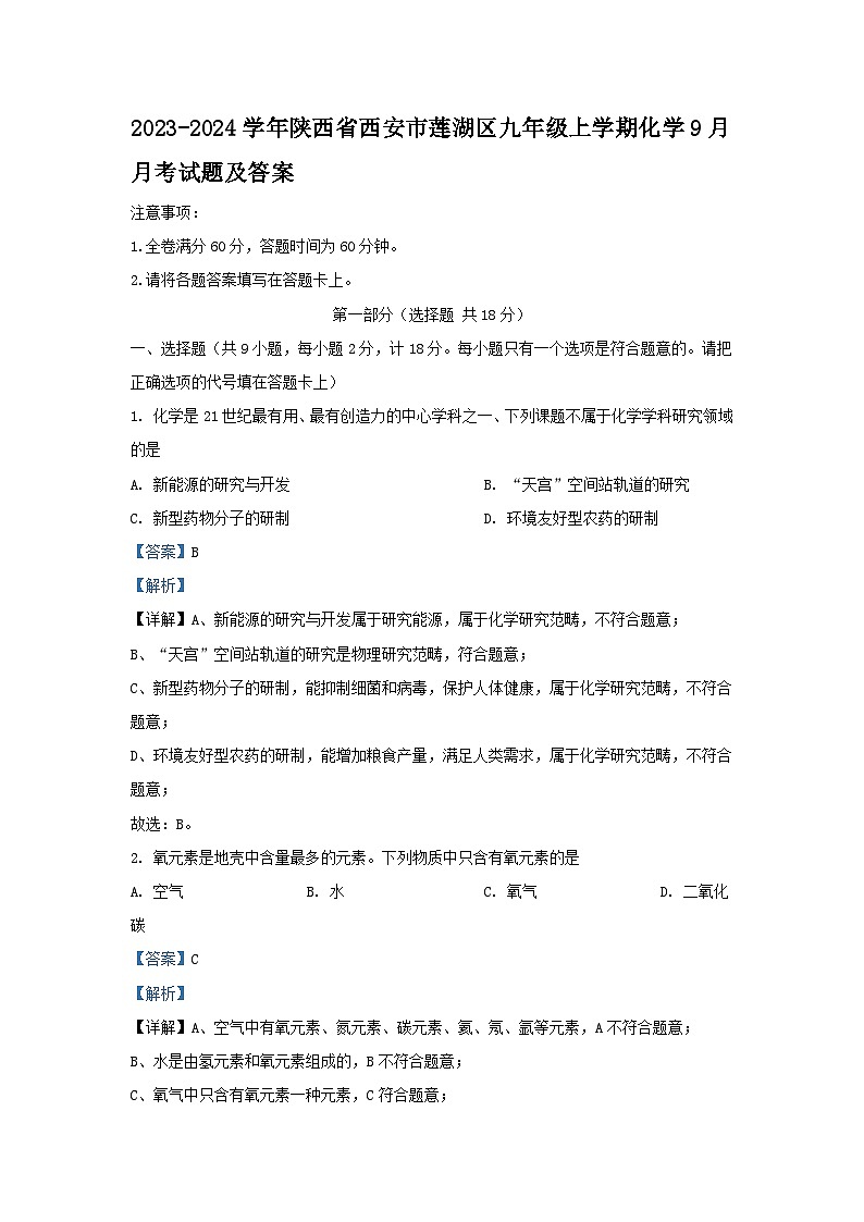 2023-2024学年陕西省西安市莲湖区九年级上学期化学9月月考试题及答案第1页