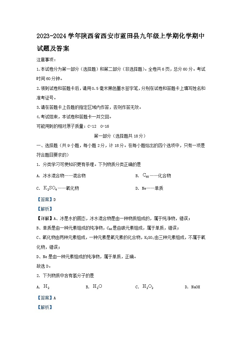 2023-2024学年陕西省西安市蓝田县九年级上学期化学期中试题及答案第1页