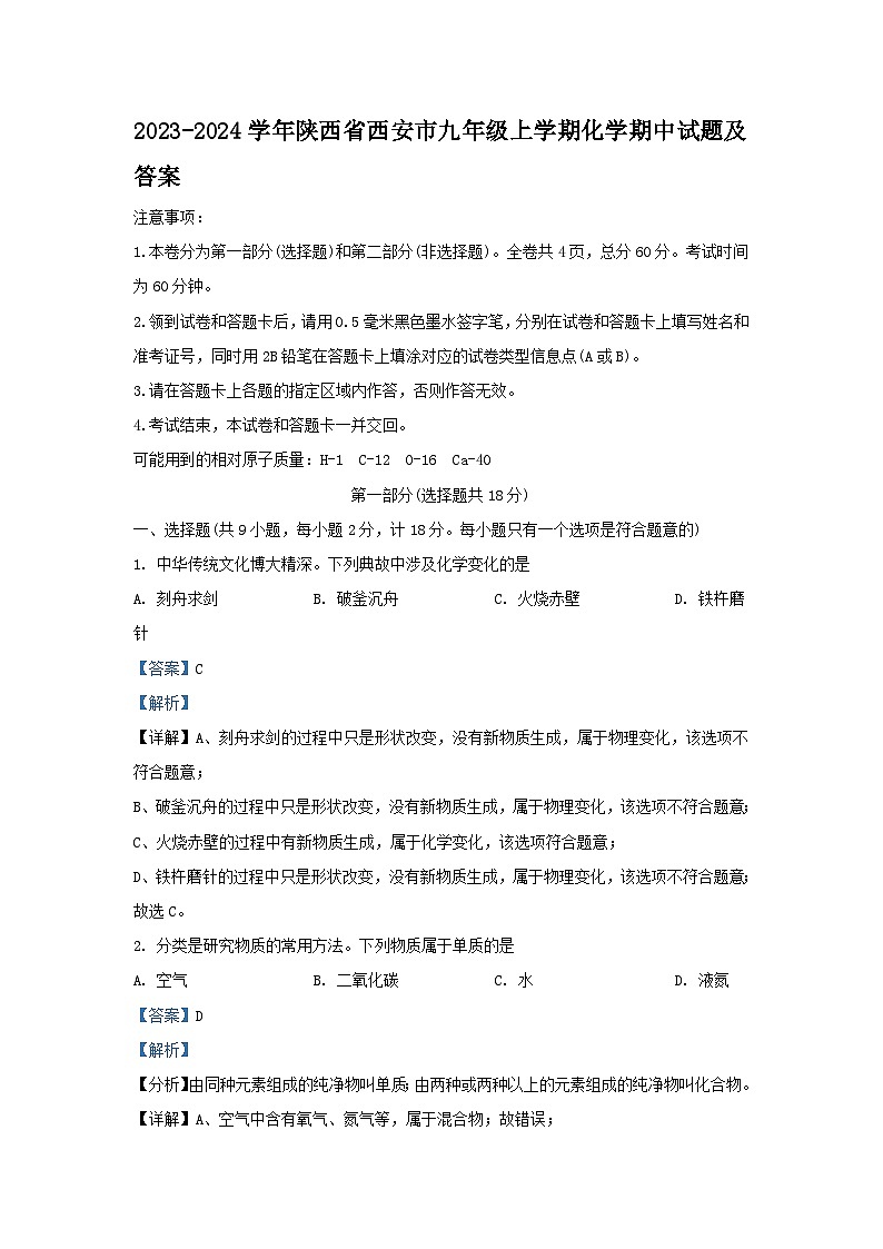 2023-2024学年陕西省西安市九年级上学期化学期中试题及答案第1页