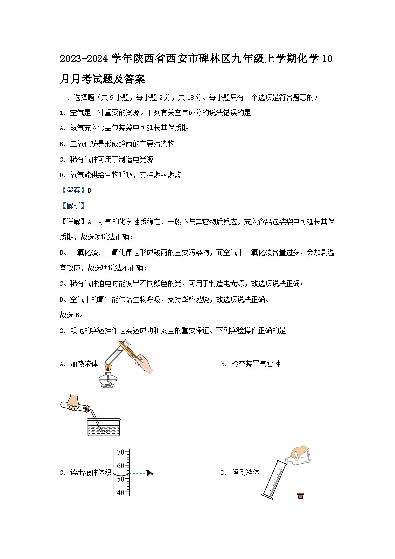 2023-2024学年陕西省西安市碑林区九年级上学期化学10月月考试题及答案第1页