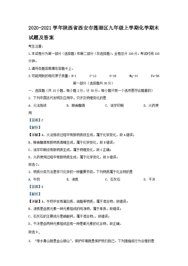 2020-2021学年陕西省西安市莲湖区九年级上学期化学期末试题及答案01