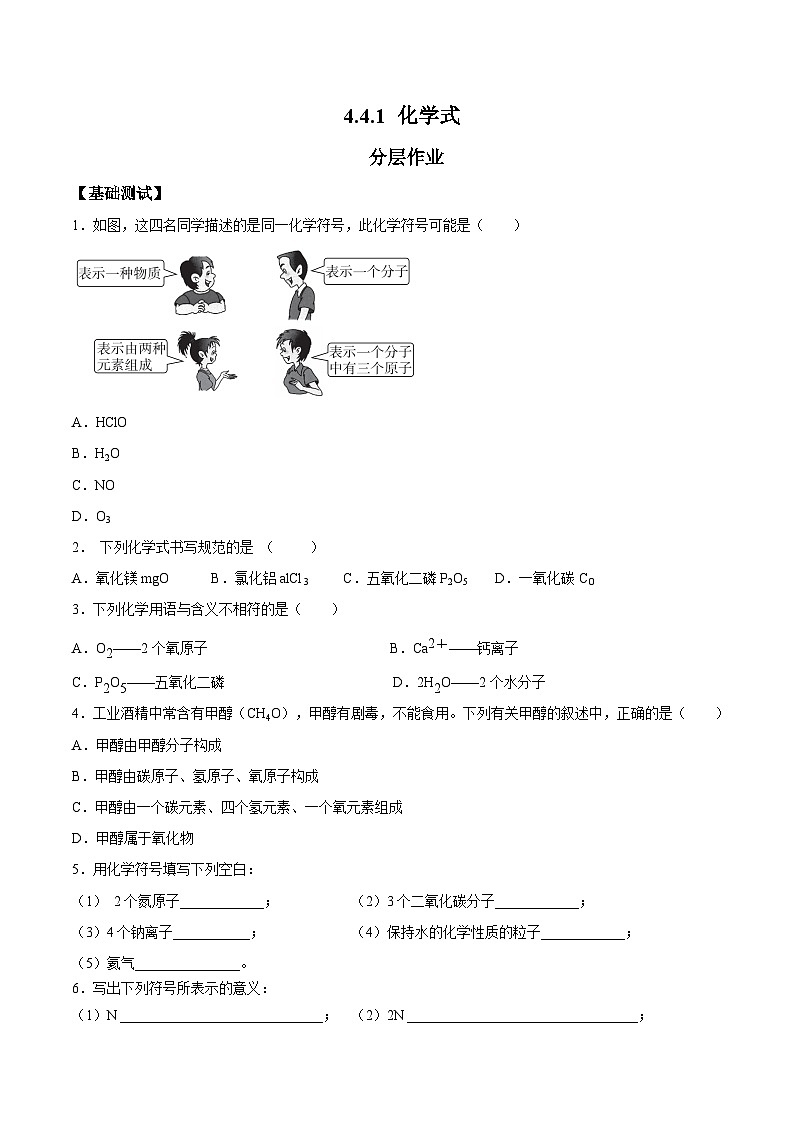 化学人教版九上分层作业：4.4.1 化学式第1页