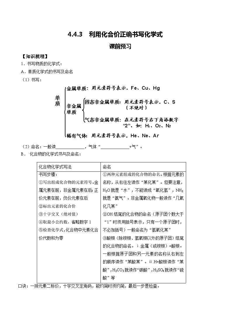 化学人教版九上课前预习检测：4.4.3 利用化合价正确书写化学式第1页