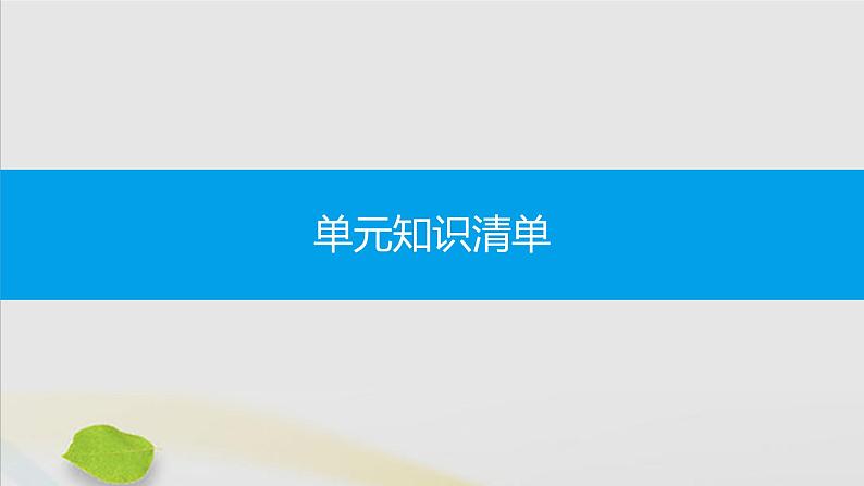 第三单元物质构成的奥秘知识清单习题讲解课件PPT第1页