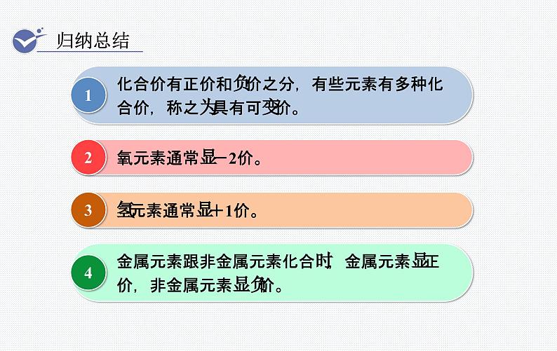 （名师原创精品课件）第2课时  化合价（人教版九年级上册化学）第8页