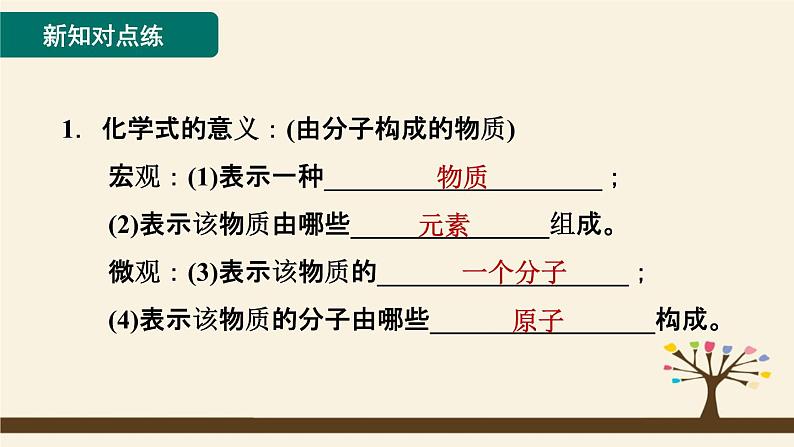 人教版化学九上课时练测课件：4.4.1化学式第2页