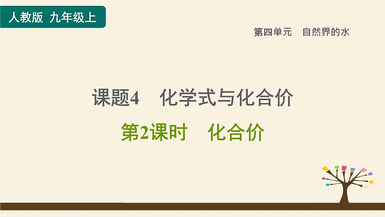 人教版化学九上课时练测课件：4.4.2化合价第1页