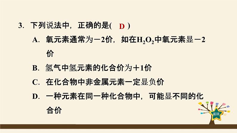 人教版化学九上课时练测课件：4.4.2化合价第5页