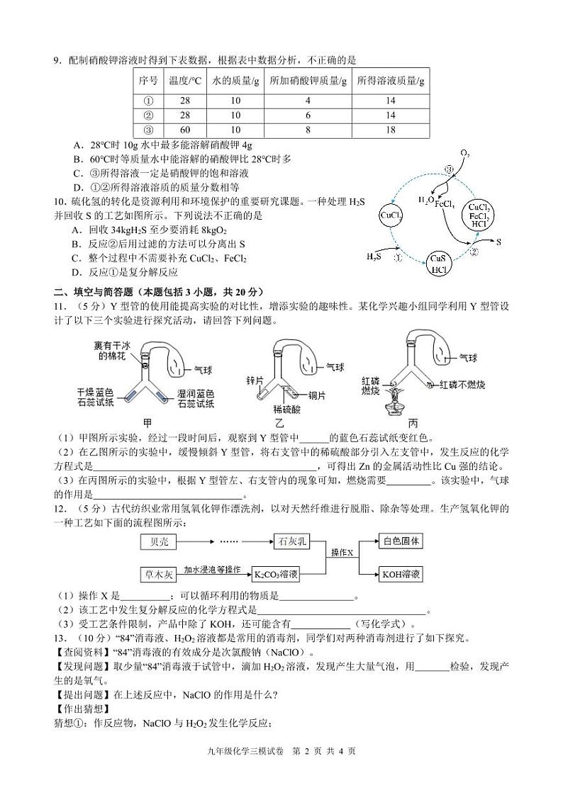 2024年江苏省徐州市撷秀中学中考三模化学试卷02