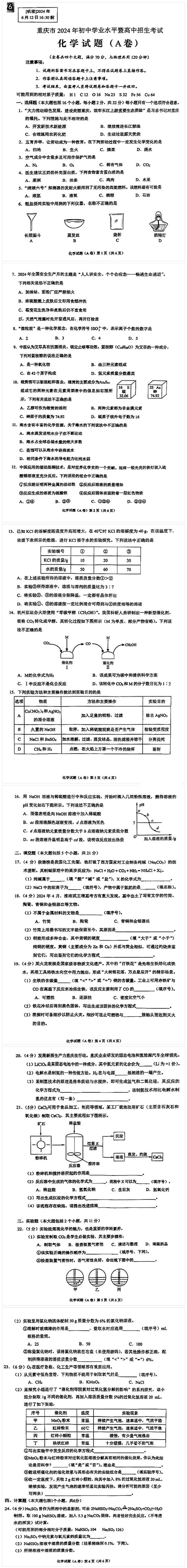 2024年重庆中考化学真题（A卷）第1页